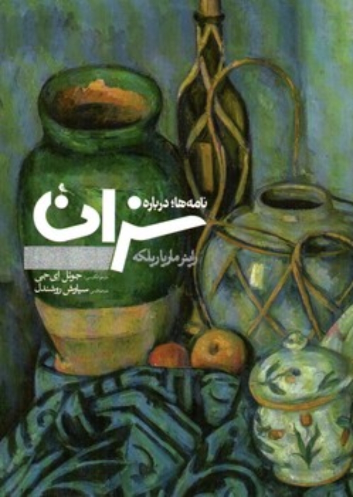 تصویر  نامه ها درباره سزان (رقعی-شمیز)